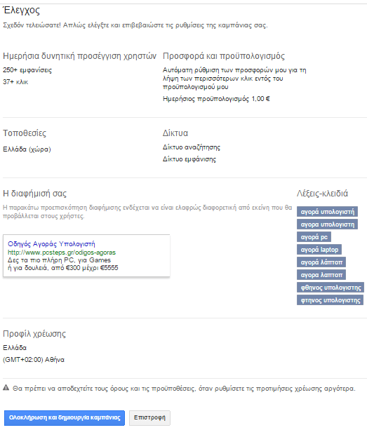 Διαφήμιση στη Google με το AdWords για Αρχάριους 25
