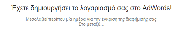 Διαφήμιση στη Google με το AdWords για Αρχάριους 26