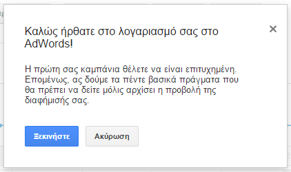 Διαφήμιση στη Google με το AdWords για Αρχάριους 27