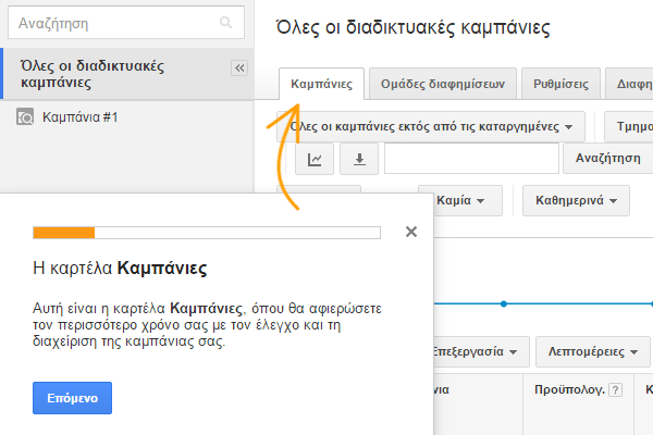 Διαφήμιση στη Google με το AdWords για Αρχάριους 28