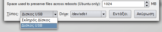 Δημιουργία USB Εκκίνησης στο Linux Mint - Ubuntu 13