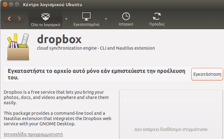 Εγκατάσταση Dropbox σε Linux Mint - Ubuntu 05