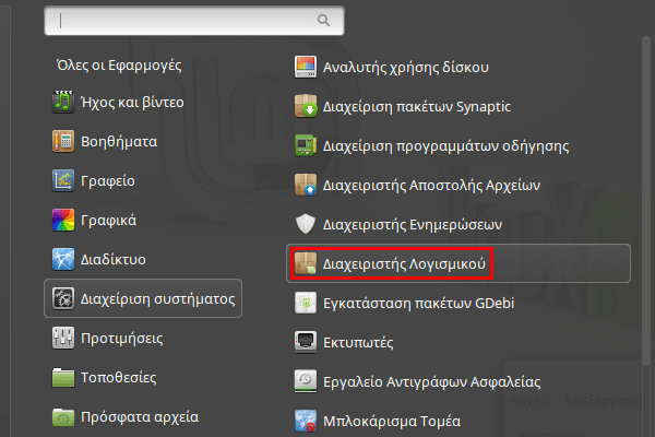 απεγκατάσταση εφαρμογών στο Linux Mint - Ubuntu 04