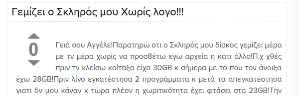 γεμίζει ο δίσκος ανεξέλεγκτα - Οι πιθανοί ένοχοι 09