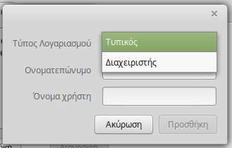 δημιουργία νέου χρήστη στο Linux Mint - Ubuntu 04