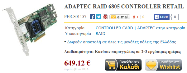Ακριβότερος ελεγκτής για RAID 0, RAID 1, RAID 5, RAID 6, RAID 10, RAID 50, RAID 60