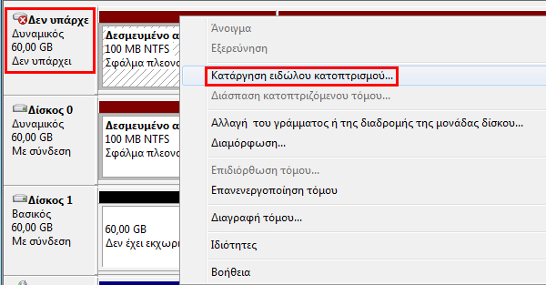 Software RAID 1 στα Windows 7 για Αυξημένη Ασφάλεια Δεδομένων 28