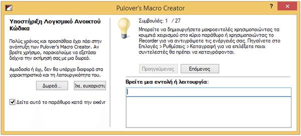 Αυτοματισμός στα Windows Μακροεντολές με το Pulover's Macro Creator 05