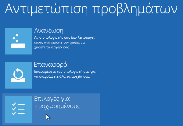 Δεν ανοίγουν τα Windows - Πώς να Σώσω τα Αρχεία μου 18