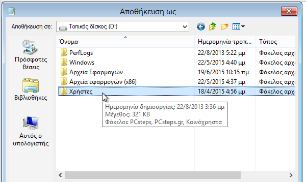Δεν ανοίγουν τα Windows - Πώς να Σώσω τα Αρχεία μου 24