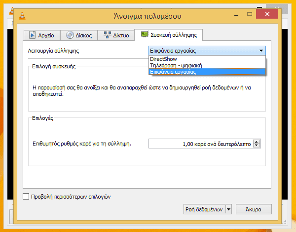 Εγγραφή Οθόνης (Screen Recording) με τον VLC Media Player 03