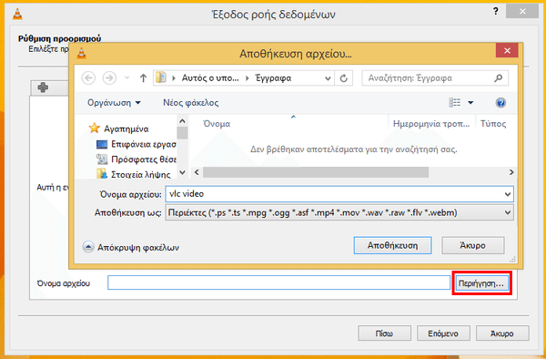 Εγγραφή Οθόνης (Screen Recording) με τον VLC Media Player 07