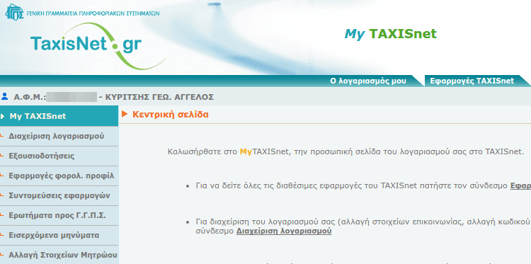 Φορολογική Δήλωση Φόρου Εισοδήματος 2016 μέσω Internet με το TAXISnet 02