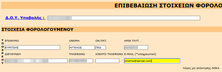 Φορολογική Δήλωση Φόρου Εισοδήματος 2016 μέσω Internet με το TAXISnet 07