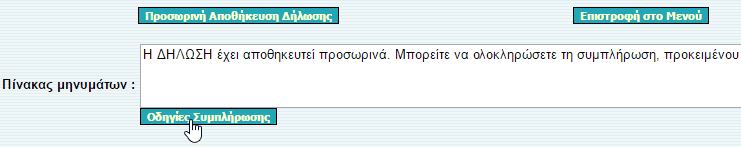 Φορολογική Δήλωση Φόρου Εισοδήματος 2016 μέσω Internet με το TAXISnet 19