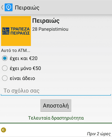 Ποιο ATM έχει χρήματα - Βρείτε το με το δωρεάν Βρες ATM 02