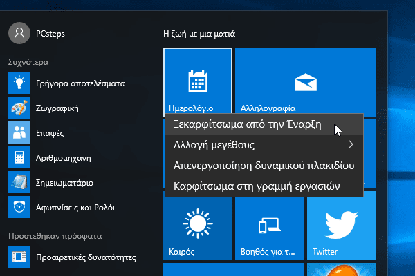 Windows 10 Start Menu - Πώς να το προσαρμόσουμε στα μέτρα μας 11