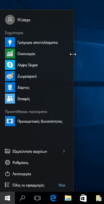 Windows 10 Start Menu - Πώς να το προσαρμόσουμε στα μέτρα μας 12