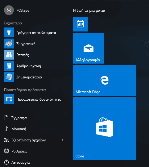 Windows 10 Start Menu - Πώς να το προσαρμόσουμε στα μέτρα μας 18