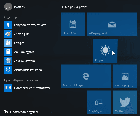 Windows 10 Start Menu - Πώς να το προσαρμόσουμε στα μέτρα μας 19