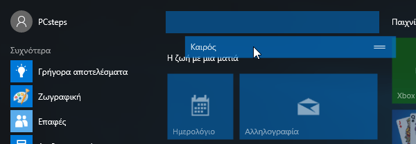 Windows 10 Start Menu - Πώς να το προσαρμόσουμε στα μέτρα μας 23