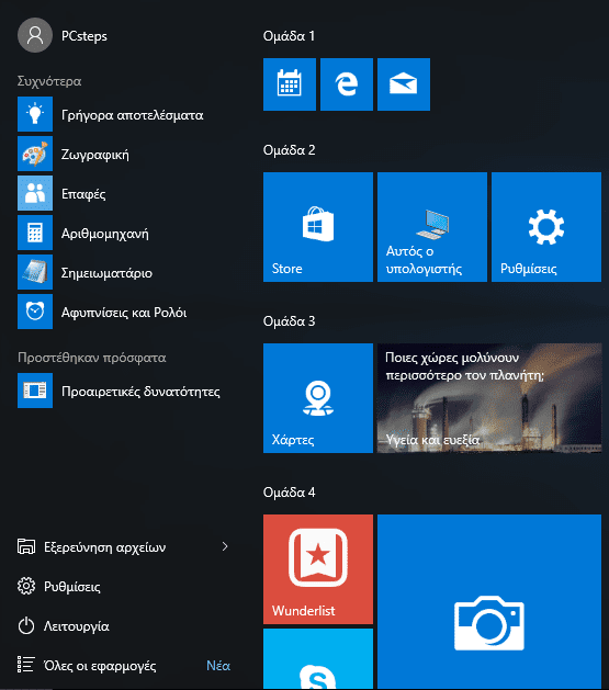 Windows 10 Start Menu - Πώς να το προσαρμόσουμε στα μέτρα μας 24