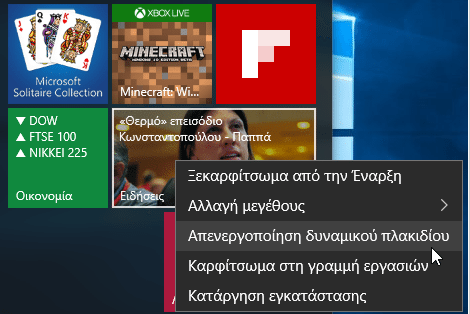 Windows 10 Start Menu - Πώς να το προσαρμόσουμε στα μέτρα μας 25