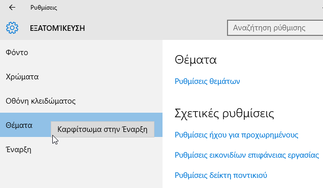 Windows 10 Start Menu - Πώς να το προσαρμόσουμε στα μέτρα μας 29