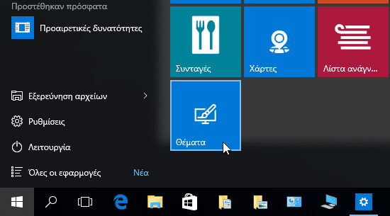 Windows 10 Start Menu - Πώς να το προσαρμόσουμε στα μέτρα μας 30