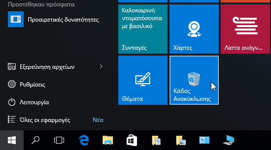 Windows 10 Start Menu - Πώς να το προσαρμόσουμε στα μέτρα μας 32