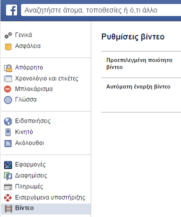 Αυτόματα Βίντεο στο Facebook - Πώς τα Απενεργοποιούμε 02