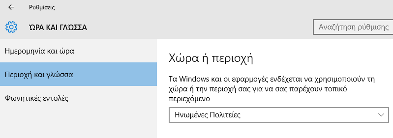Ενεργοποίηση της Cortana στα Windows 10, στην Ελλάδα 03