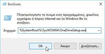 Πλήρης Απεγκατάσταση OneDrive στα Windows 10 11