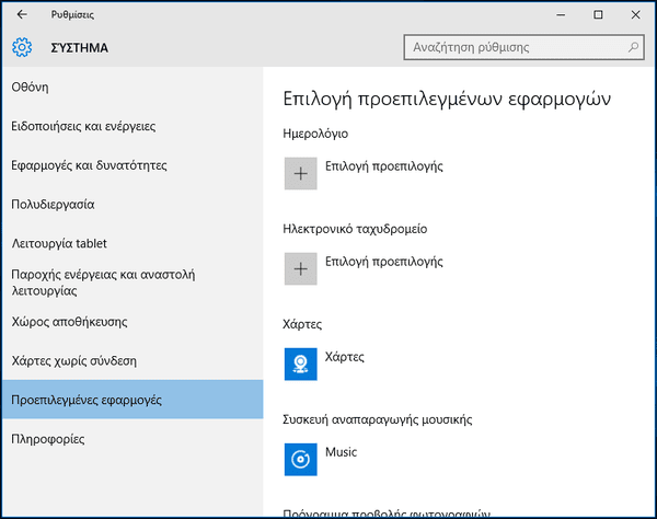 Πώς αλλάζει ο Προεπιλεγμένος Browser στα Windows 10 04