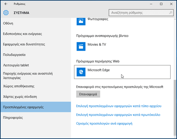Πώς αλλάζει ο Προεπιλεγμένος Browser στα Windows 10 06