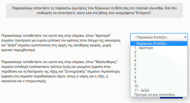 Βρείτε ποιο Πολιτικό Κόμμα σας Εκφράζει Καλύτερα 06