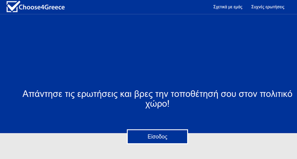 Βρείτε ποιο Πολιτικό Κόμμα σας Εκφράζει Καλύτερα 01