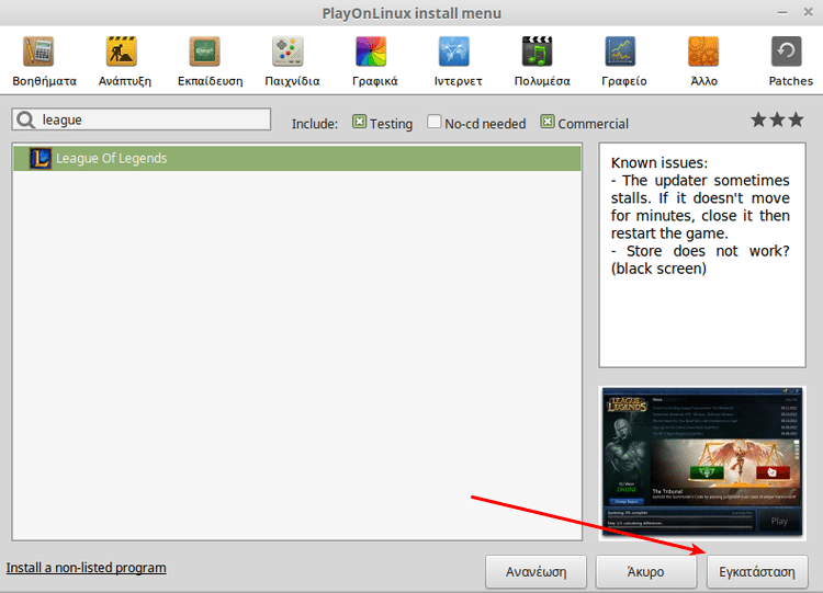 Εγκατάσταση League of Legends στο Linux Mint - Ubuntu 15