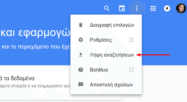 Ιστορικό Αναζήτησης Google - Πώς να το Διαγράψουμε 05