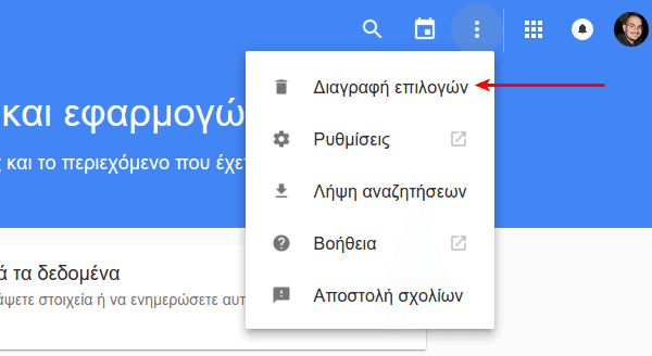 Ιστορικό Αναζήτησης Google - Πώς να το Διαγράψουμε 10