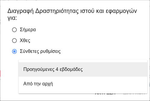 Ιστορικό Αναζήτησης Google - Πώς να το Διαγράψουμε 11