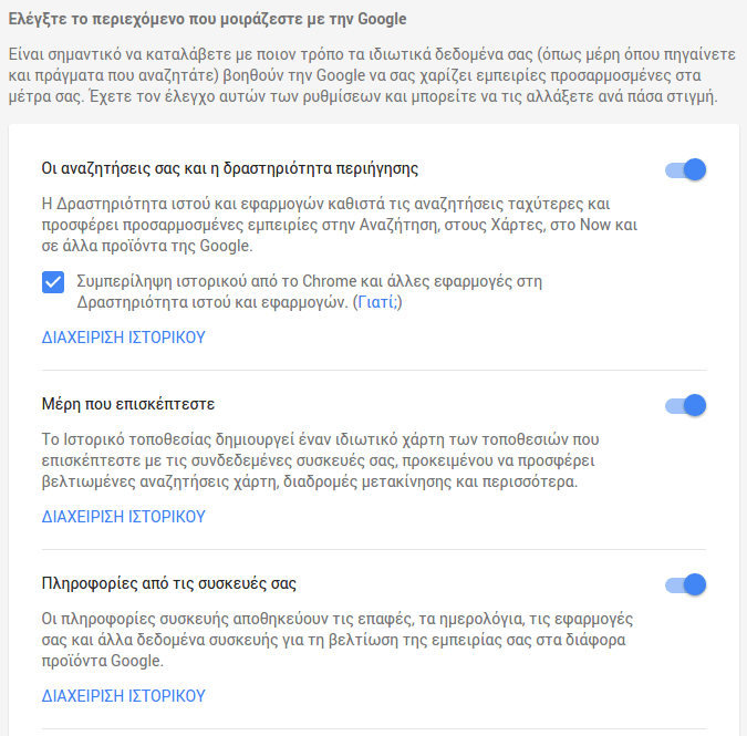 Ιστορικό Αναζήτησης Google - Πώς να το Διαγράψουμε 13