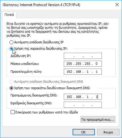 Σταθερή IP στο LAN - Πώς την ορίζω στα Windows 7 Windows 8.1 Windows 10 07