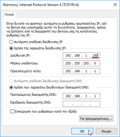 Σταθερή IP στο LAN - Πώς την ορίζω στα Windows 7 Windows 8.1 Windows 10 08