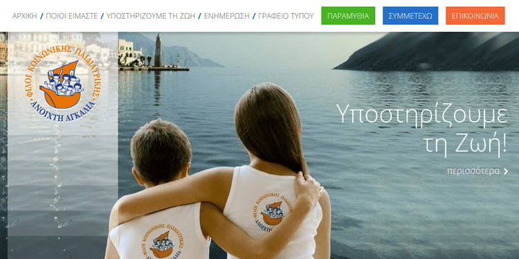 Φιλανθρωπικά Ιδρύματα για Δωρεές στην Ελλάδα 04