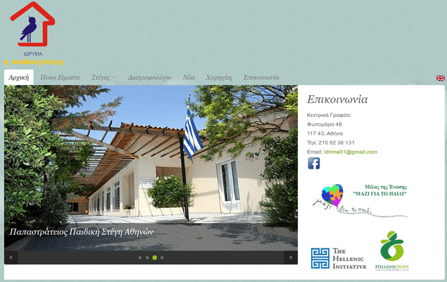 Φιλανθρωπικά Ιδρύματα για Δωρεές στην Ελλάδα 16b