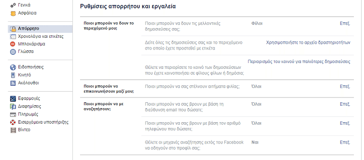 Facebook Βασικές Ρυθμίσεις και Μυστικές Τεχνικές 14