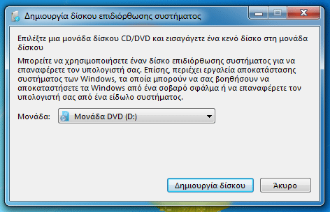 Δίσκος Επιδιόρθωσης Συστήματος στα Windows 02