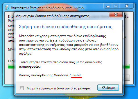 Δίσκος Επιδιόρθωσης Συστήματος στα Windows 03