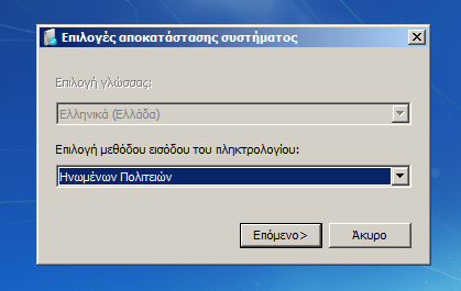 Δίσκος Επιδιόρθωσης Συστήματος στα Windows 26